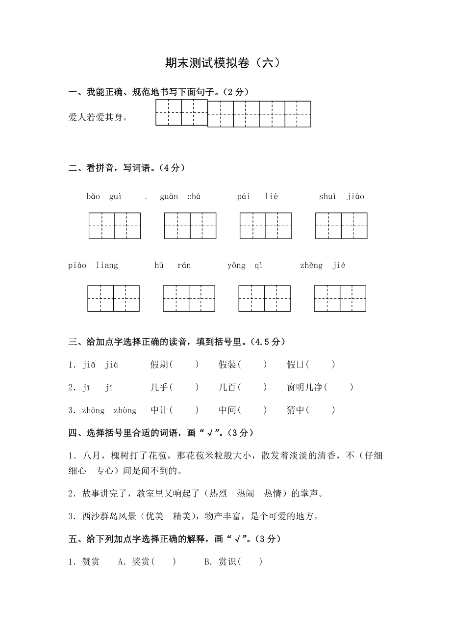 三年級上冊語文試題期末測試模擬卷6（江蘇南通2018真試卷含答案）人教部編版_第1頁