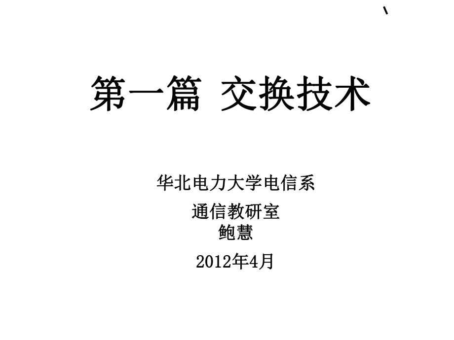 华北电力大学通信第一篇交换技术_第1页