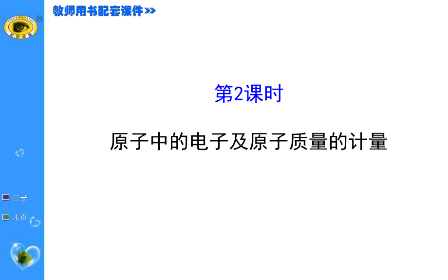 原子中的电子及原子质量的计量_第1页