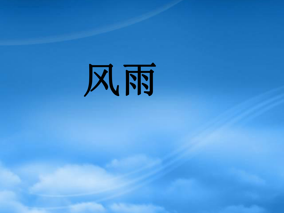 秋七級(jí)語(yǔ)文上冊(cè) 13 風(fēng)雨課件 （新）新人教_第1頁(yè)