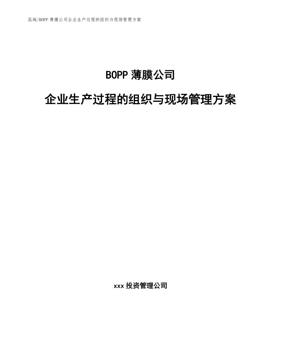 BOPP薄膜公司企业生产过程的组织与现场管理方案（参考）_第1页