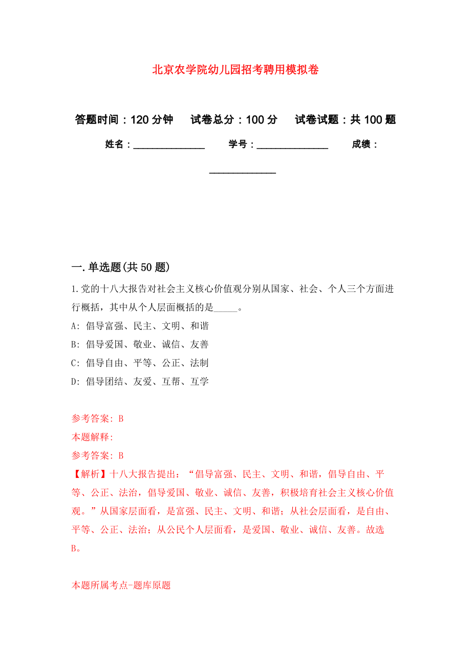 北京农学院幼儿园招考聘用练习题及答案（第5版）_第1页