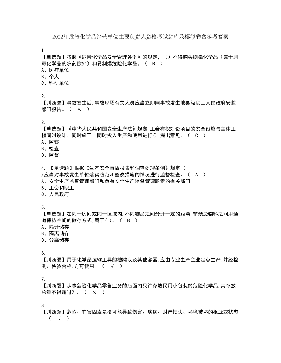 2022年危险化学品经营单位主要负责人资格考试题库及模拟卷含参考答案69_第1页