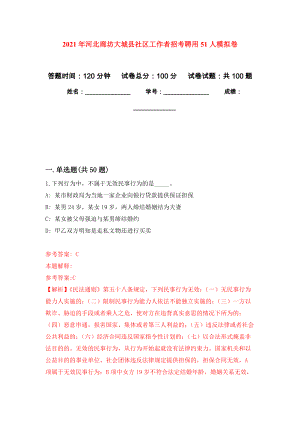 2021年河北廊坊大城县社区工作者招考聘用51人公开练习模拟卷（第1次）