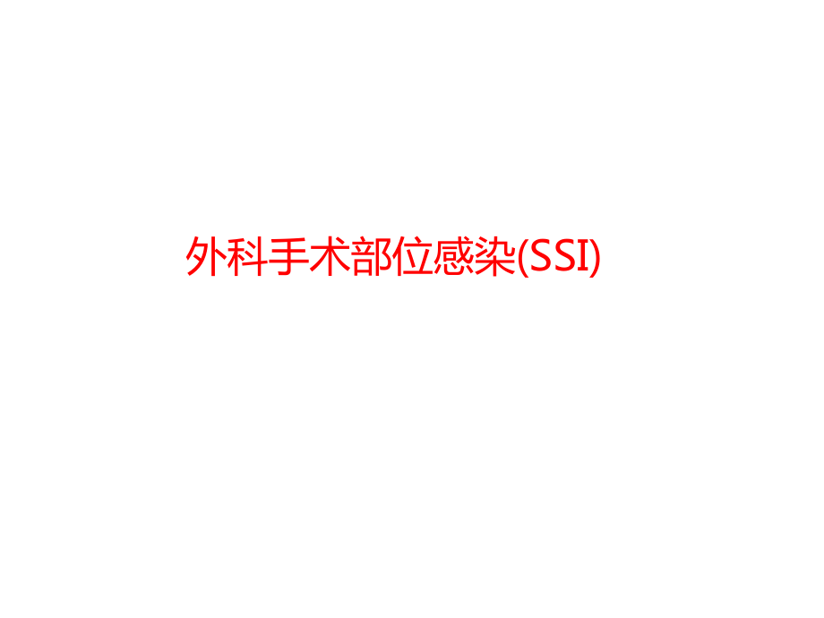 外科部位感染-SSI课件_第1页