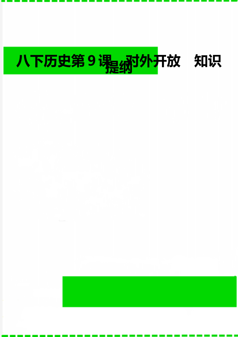 八下歷史第9課對外開放知識提綱_第1頁