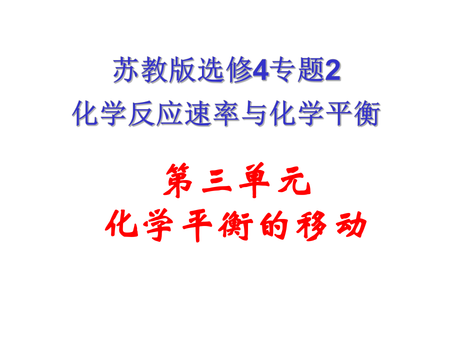 單元化學平衡的移動_第1頁
