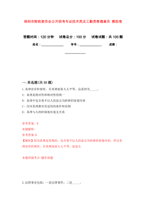 深圳市財(cái)政委員會(huì)公開招考專業(yè)技術(shù)類及工勤類普通雇員 練習(xí)題及答案（第8版）