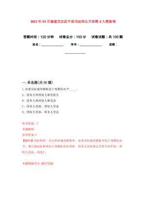 2022年03月福建龙岩武平县司法局公开招聘4人公开练习模拟卷（第9次）