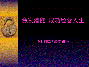 激发潜能+成功经营人生——NLP成功潜能