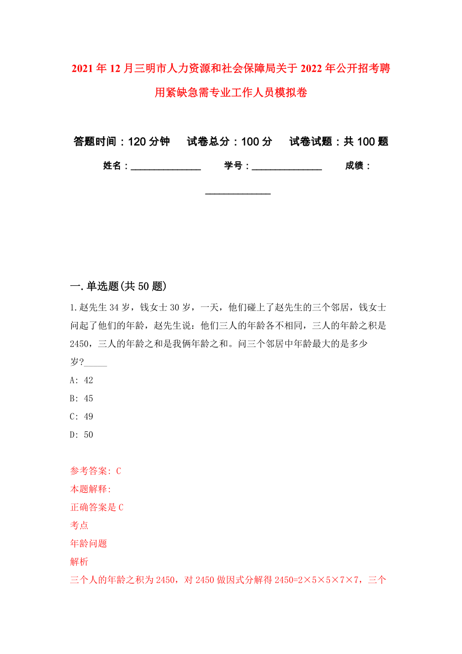 2021年12月三明市人力资源和社会保障局关于2022年公开招考聘用紧缺急需专业工作人员公开练习模拟卷（第5次）_第1页