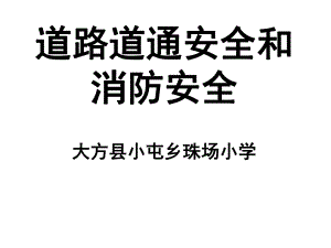 交通安全和消防安全