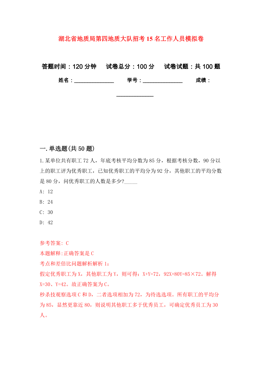 湖北省地质局第四地质大队招考15名工作人员模拟卷_第1页