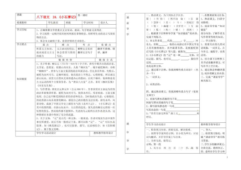 湖北省武漢市陸家街中學(xué)八年級(jí)語文下冊(cè) 小石潭記（第一課時(shí)）導(dǎo)學(xué)案（無答案） 新人教版_第1頁