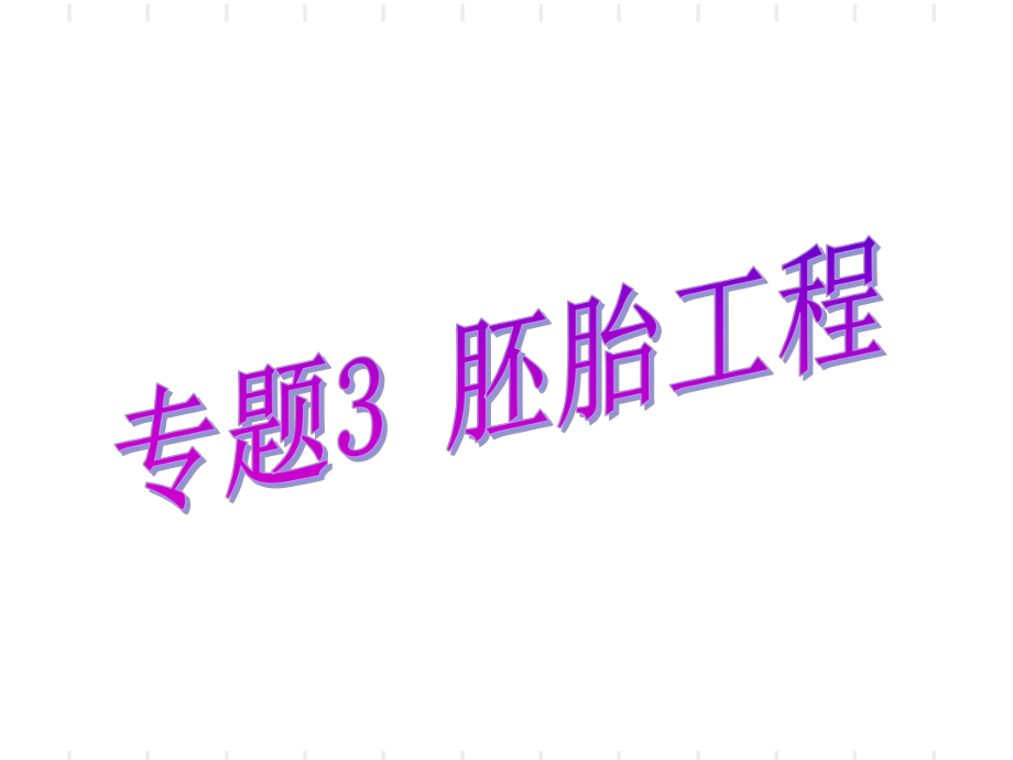 生物：31《體內(nèi)受精和早期胚胎發(fā)育》課件新人教版選修課件_第1頁