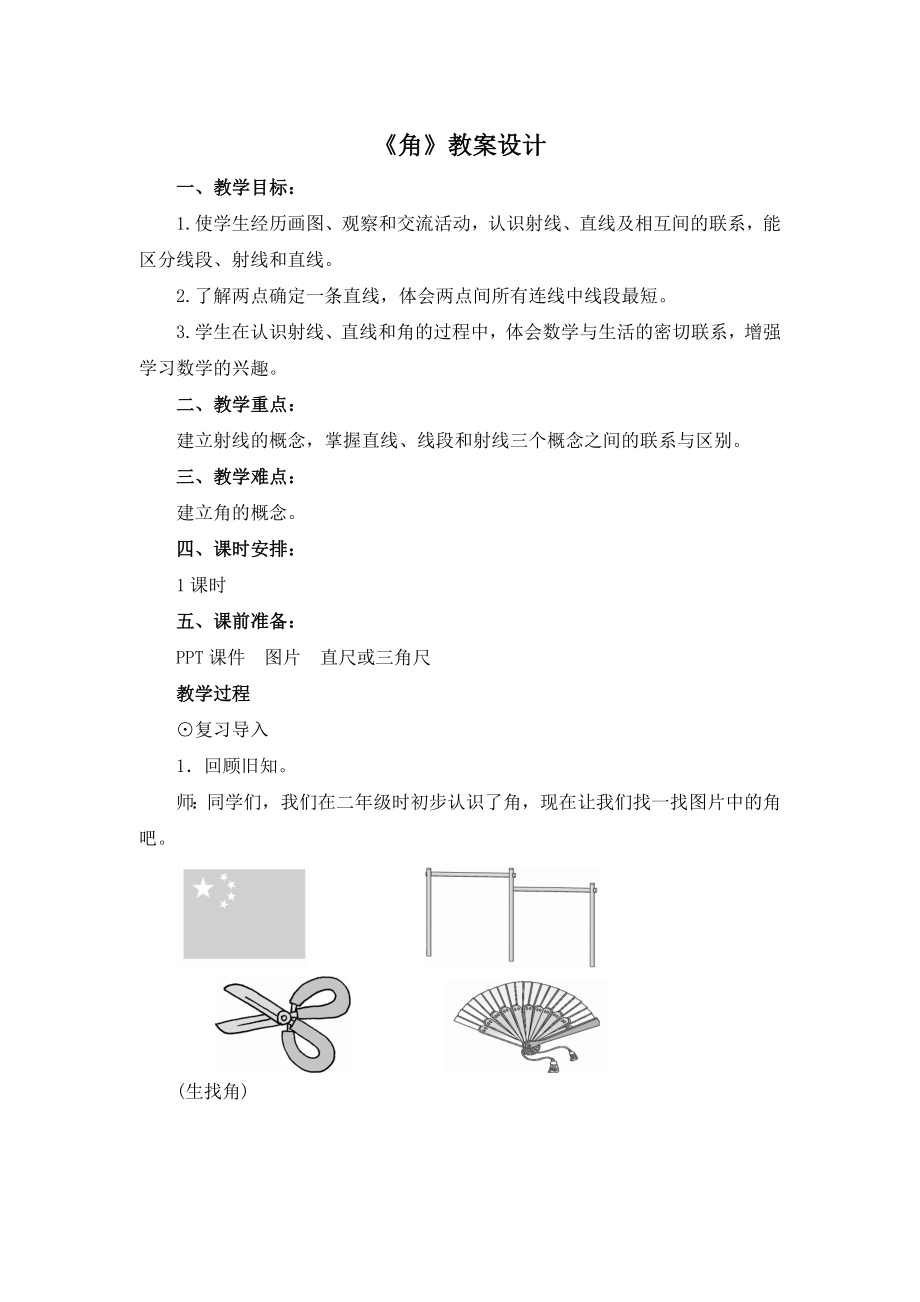 四年級(jí)上冊(cè)數(shù)學(xué)教案－ 角人教新課標(biāo)（2014秋）_第1頁