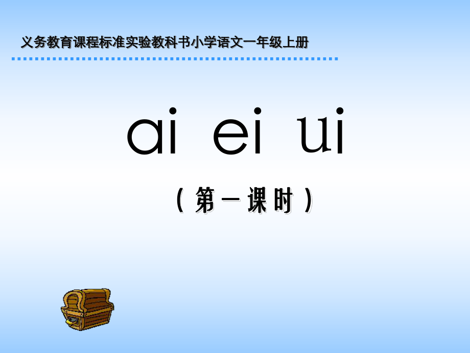 小學(xué)語文一年級上冊《ai ei ui》課件_第1頁