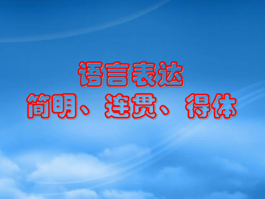 语言表达简明 连贯 得体课件 新课标 人教_第1页