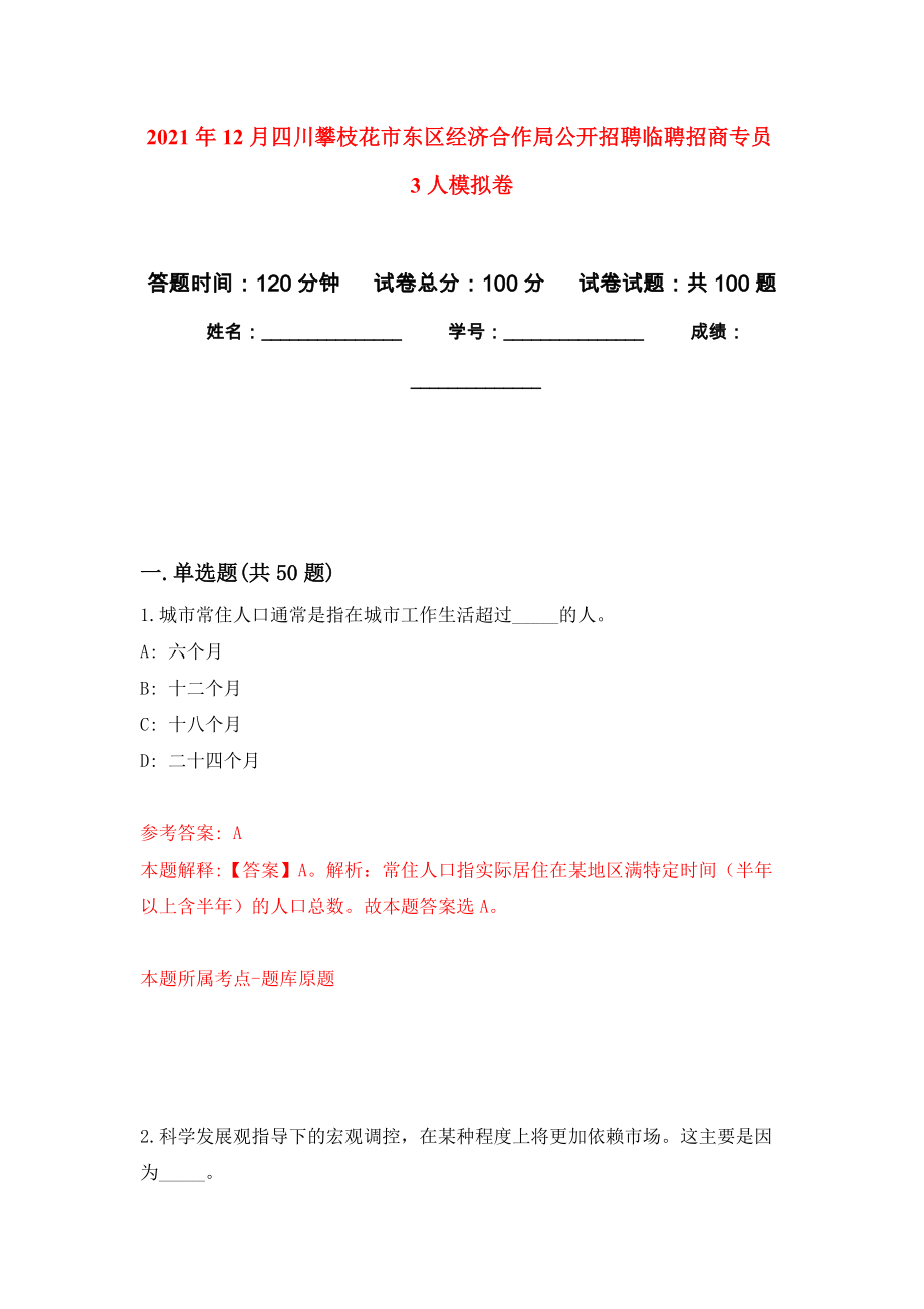 2021年12月四川攀枝花市东区经济合作局公开招聘临聘招商专员3人公开练习模拟卷（第5次）_第1页