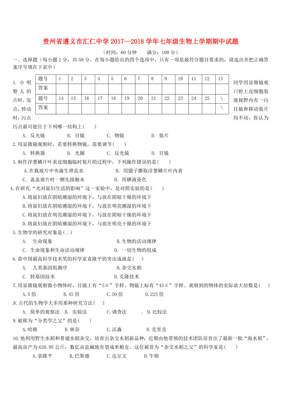 贵州省遵义市汇仁中学2017--2018学年七年级生物上学期期中试题（无答案） 新人教版_第1页