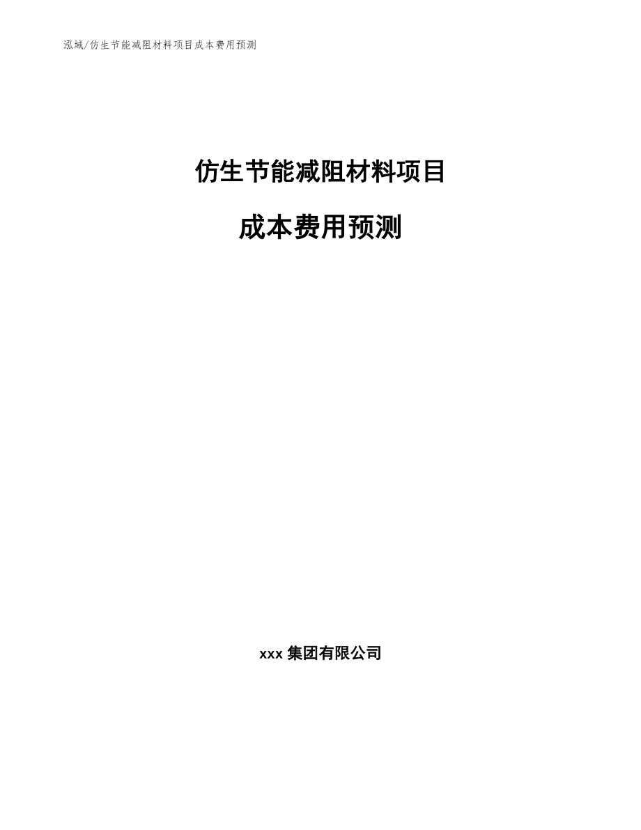 仿生节能减阻材料项目成本费用预测_第1页