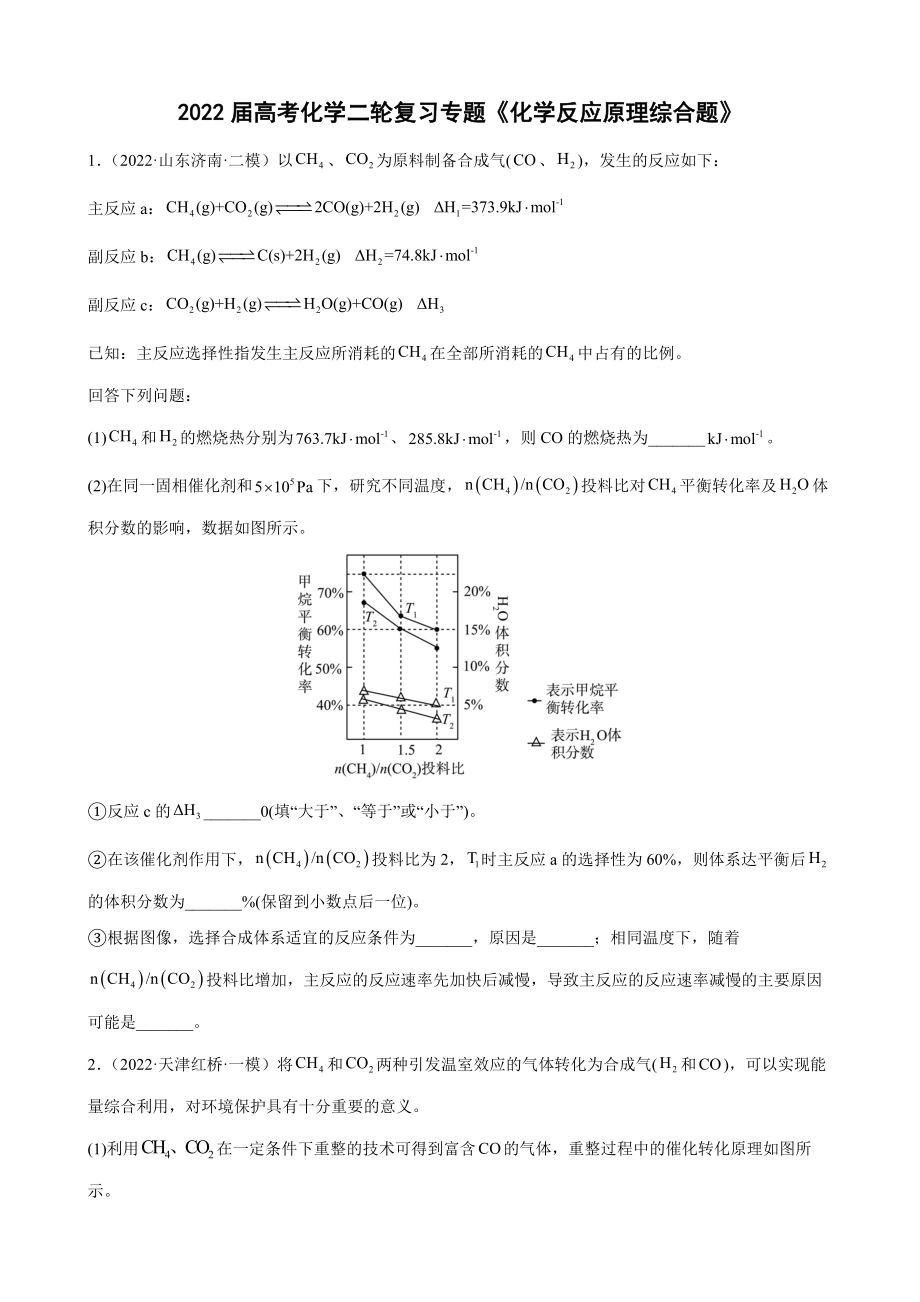 2022屆高考化學(xué)二輪復(fù)習(xí)專題《化學(xué)反應(yīng)原理綜合題》_第1頁