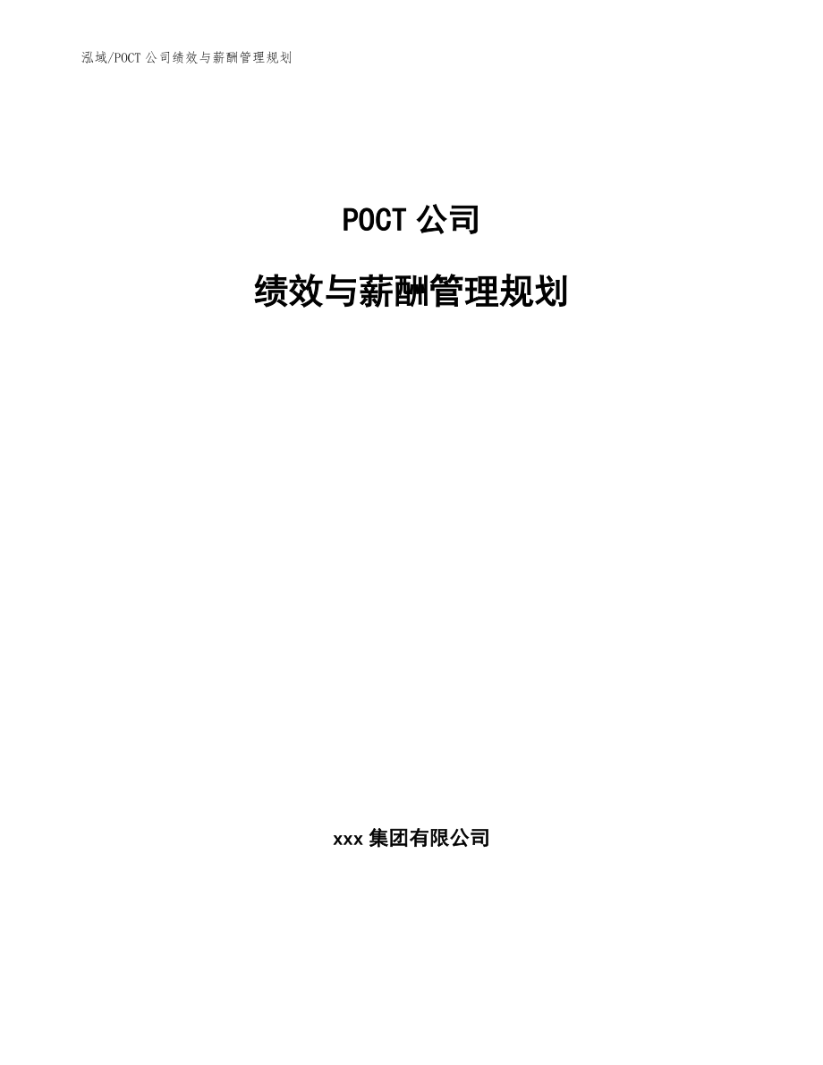 POCT公司绩效与薪酬管理规划（范文）_第1页