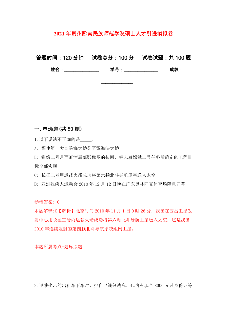 2021年贵州黔南民族师范学院硕士人才引进公开练习模拟卷（第5次）_第1页