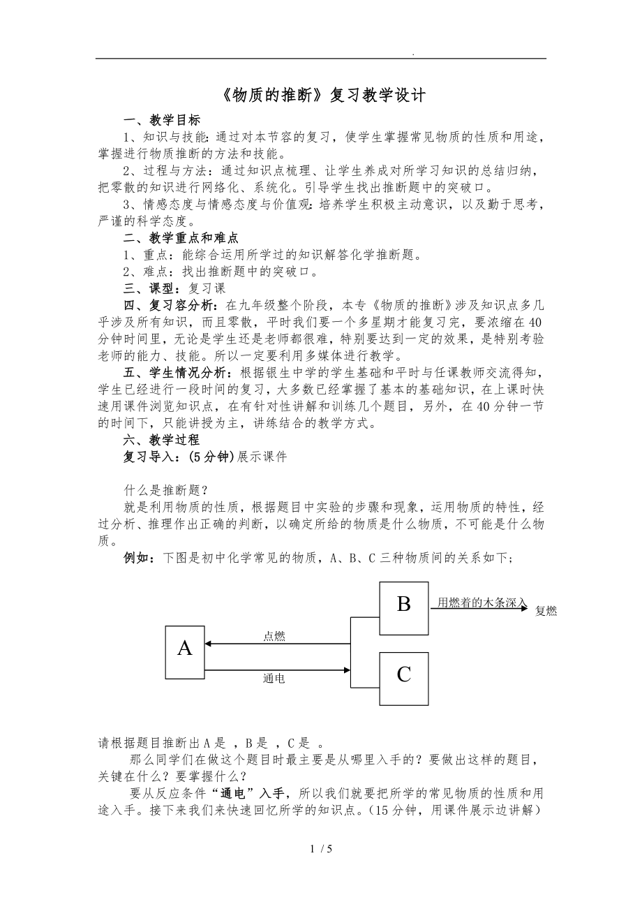 《物質(zhì)的推斷》教學(xué)設(shè)計(jì)說(shuō)明_第1頁(yè)