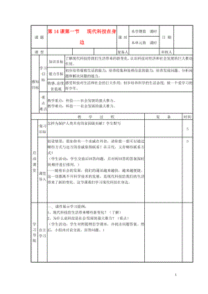 山東省濱州市鄒平實驗中學(xué)八年級政治下冊 11、第14.1課感受現(xiàn)代科技教案 新人教版