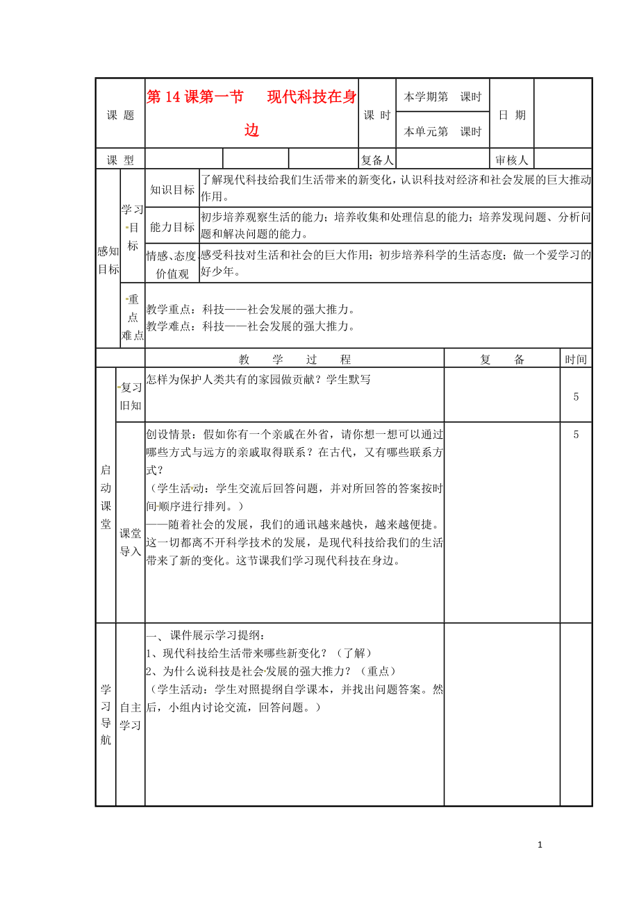 山東省濱州市鄒平實驗中學(xué)八年級政治下冊 11、第14.1課感受現(xiàn)代科技教案 新人教版_第1頁