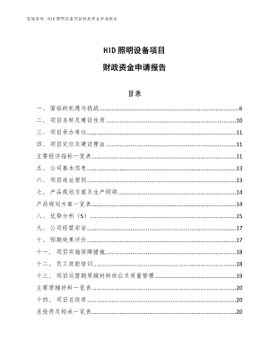 HID照明设备项目财政资金申请报告-（参考模板）