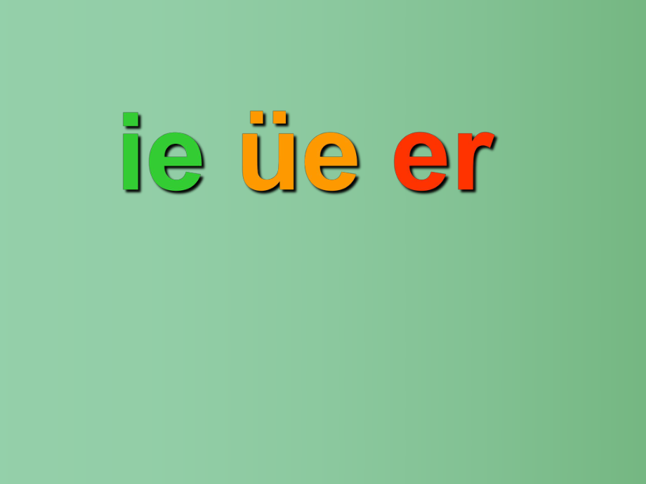 （秋季版）一年級(jí)語(yǔ)文上冊(cè) 漢語(yǔ)拼音11 ie ue er課件2 新人教版_第1頁(yè)