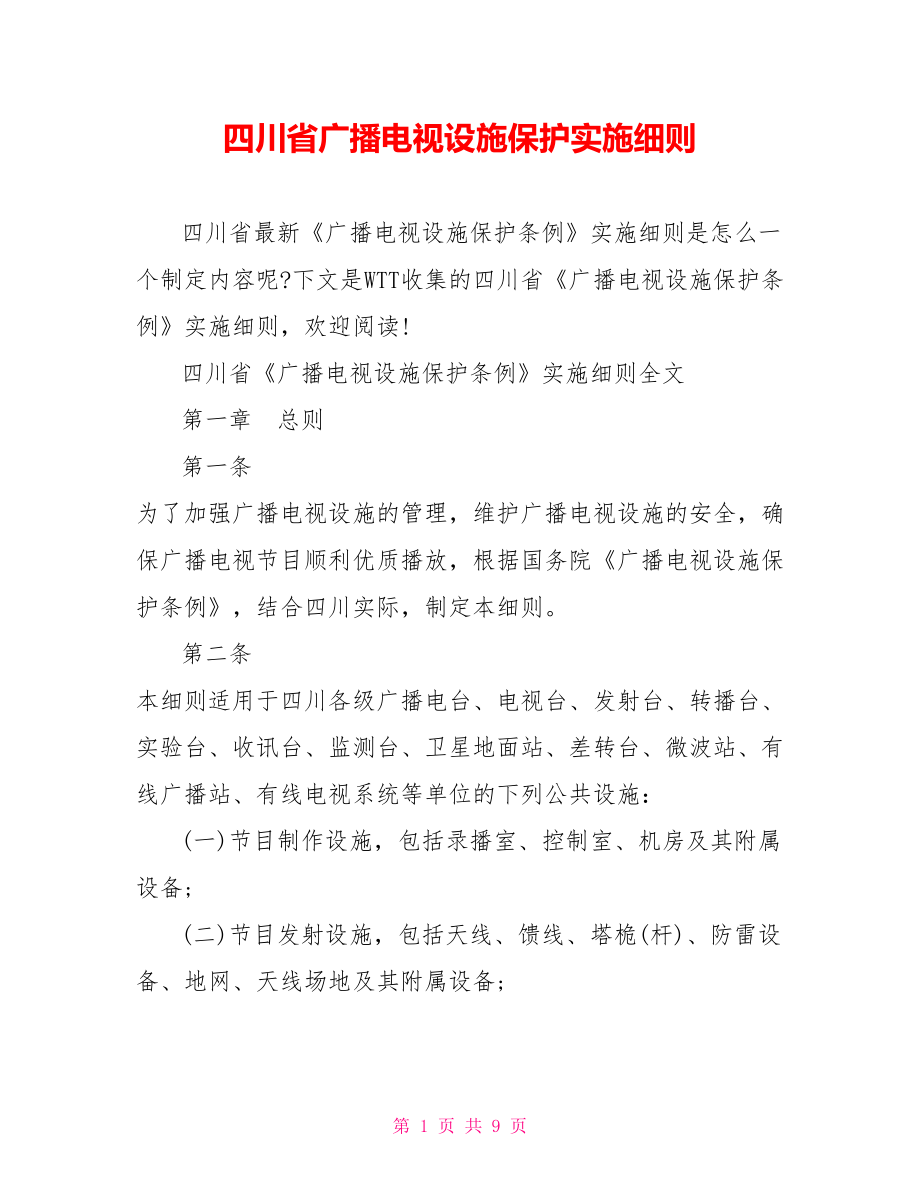 四川省广播电视设施保护实施细则_第1页