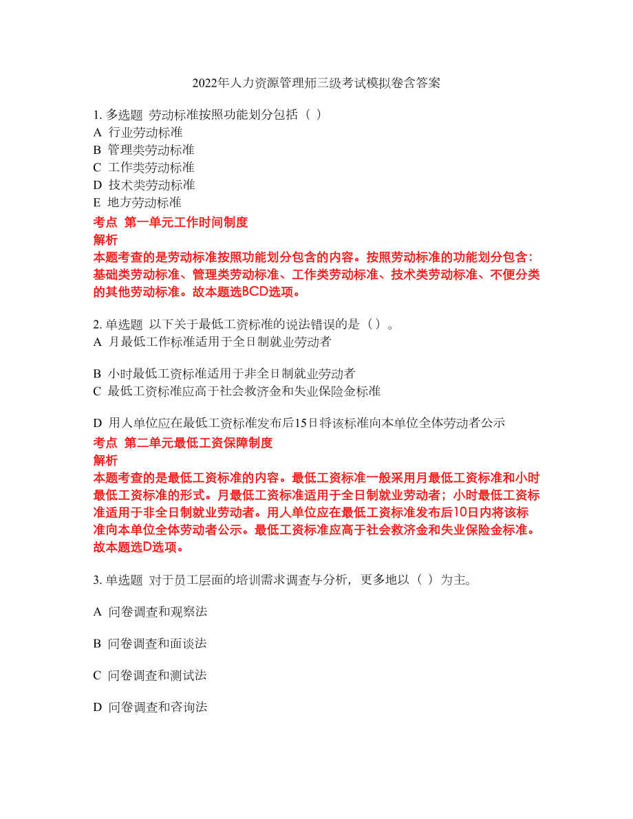 2022年人力资源管理师三级考试模拟卷含答案第129期_第1页