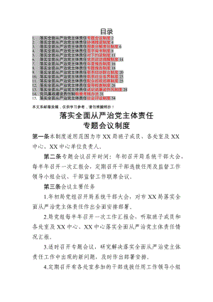 全面從嚴治黨主體責(zé)任制度