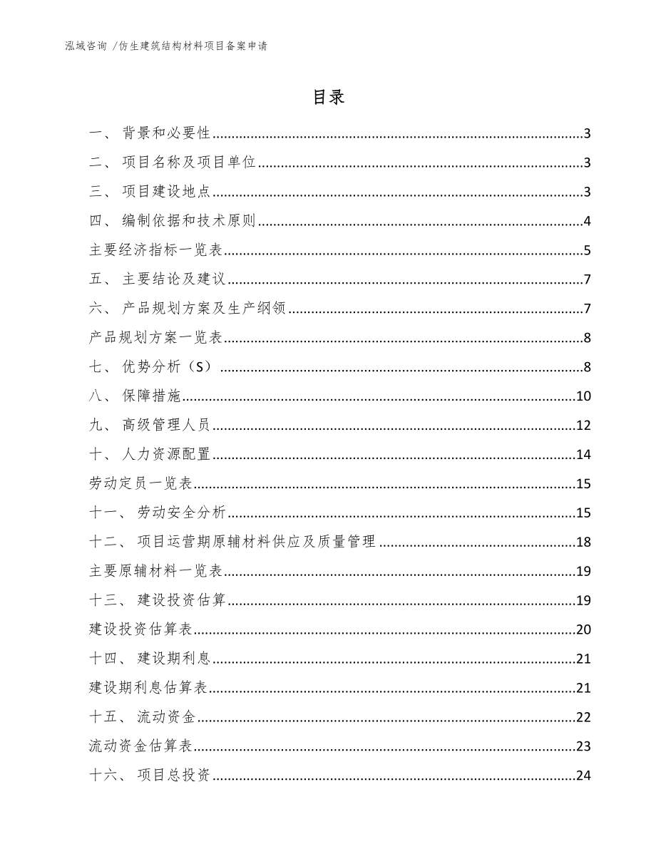 仿生建筑结构材料项目备案申请参考模板_第1页