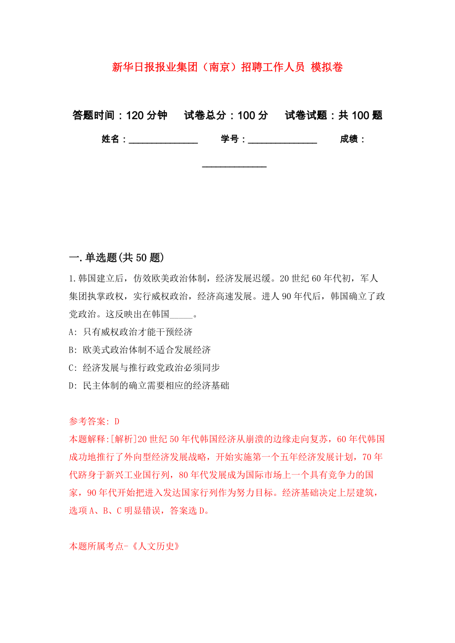 新華日?qǐng)?bào)報(bào)業(yè)集團(tuán)（南京）招聘工作人員 模擬卷_第1頁(yè)