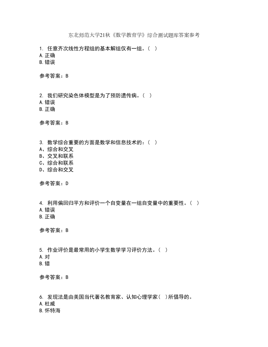 东北师范大学21秋《数学教育学》综合测试题库答案参考2_第1页