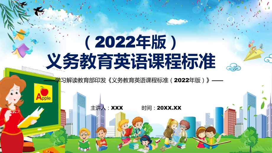 教育课件学习解读2022年《英语》学科《义务教育英语课程标准（2022年版）》新课标PPT_第1页