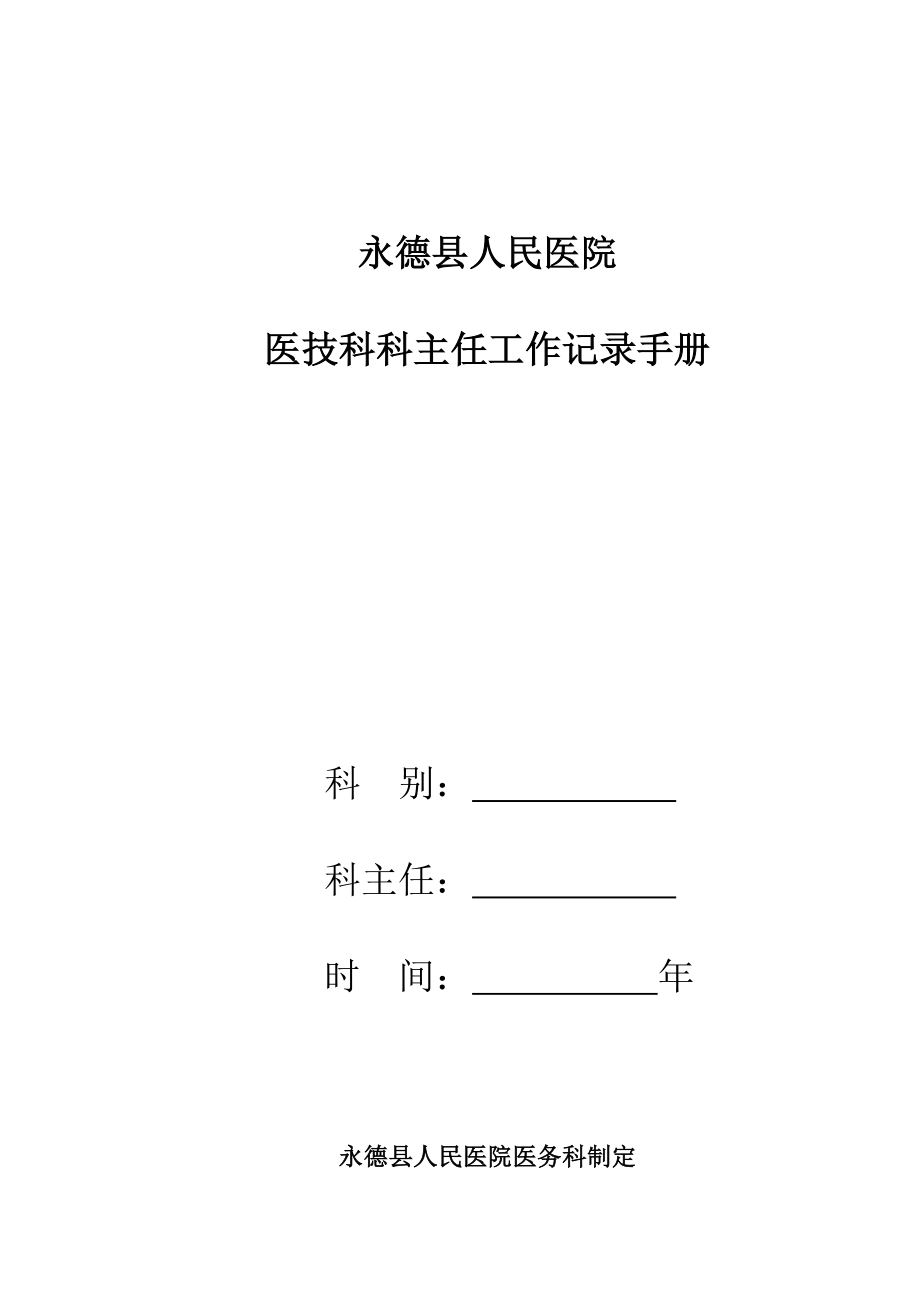 医技科科主任工作手册_第1页