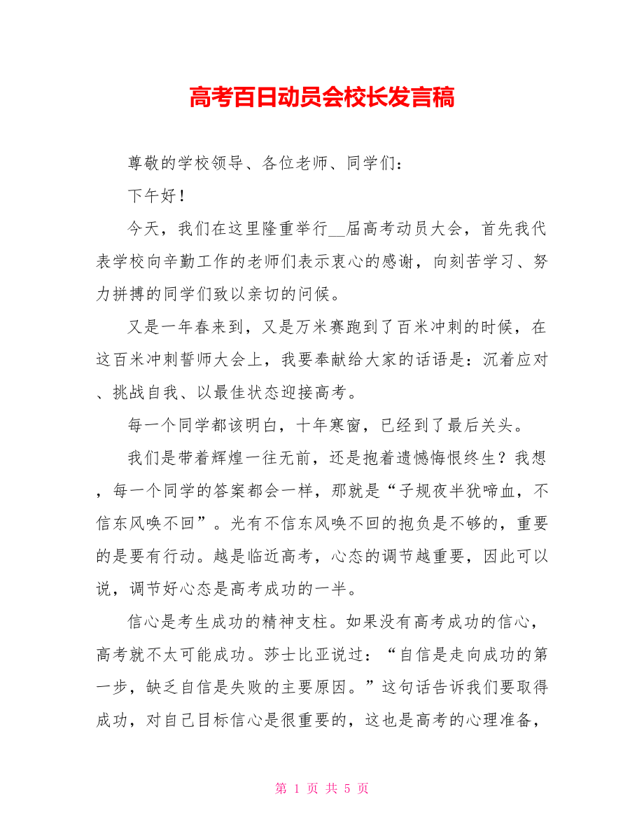 高考百日动员会校长发言稿_第1页