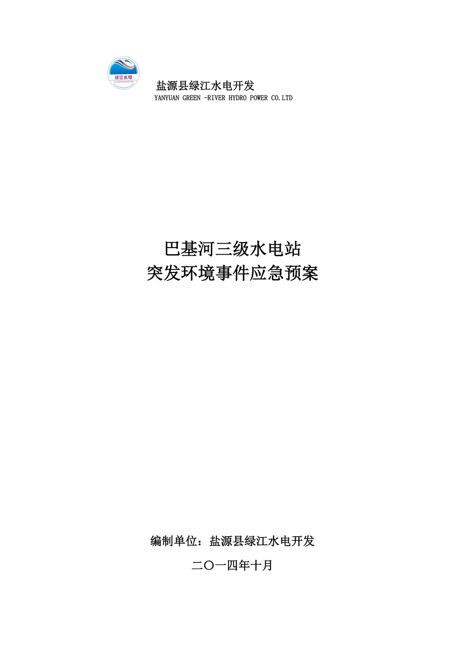 河三级水电站突发环境事件应急预案_第1页