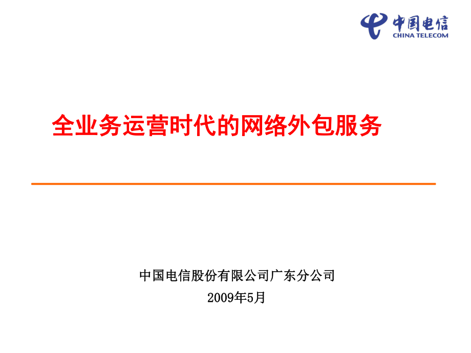 电信全业务运营时代的网络外包服务管理课件_第1页