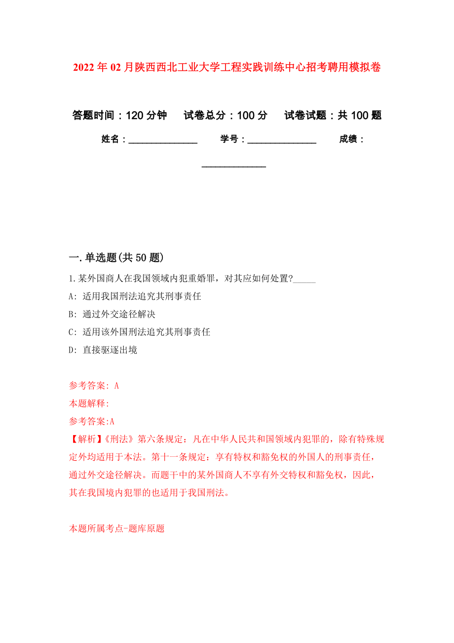 2022年02月陕西西北工业大学工程实践训练中心招考聘用练习题及答案（第6版）_第1页