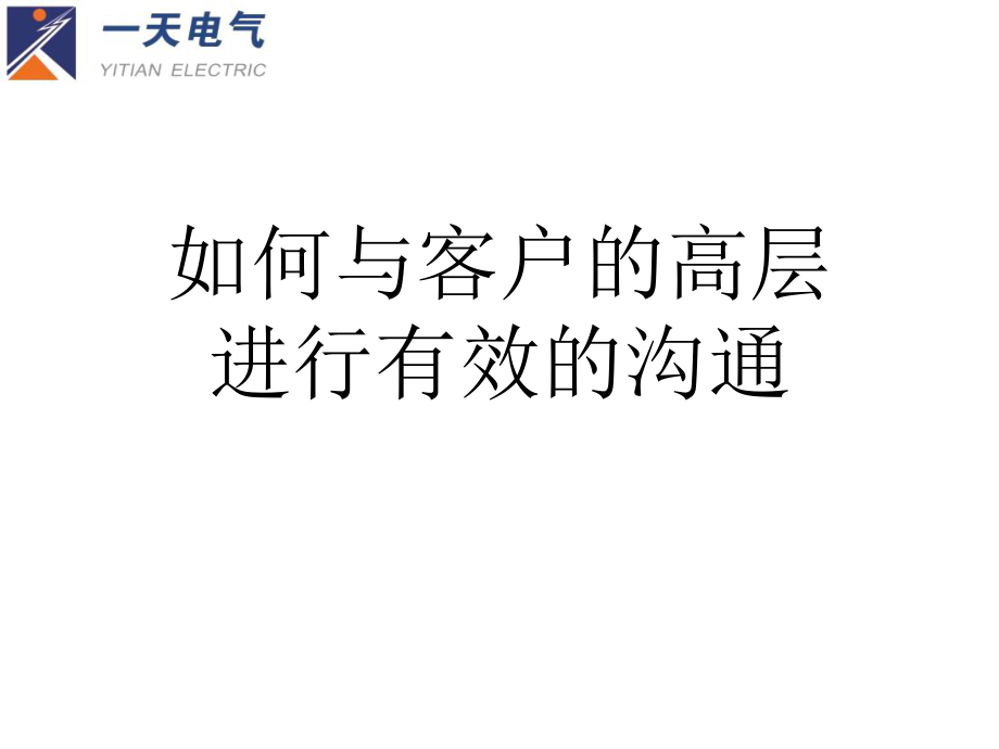 如何与客户的高层进行有效的沟通课件_第1页