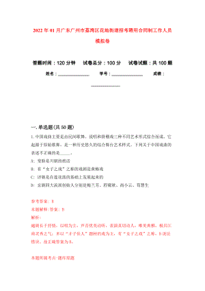 2022年01月广东广州市荔湾区花地街道招考聘用合同制工作人员公开练习模拟卷（第9次）