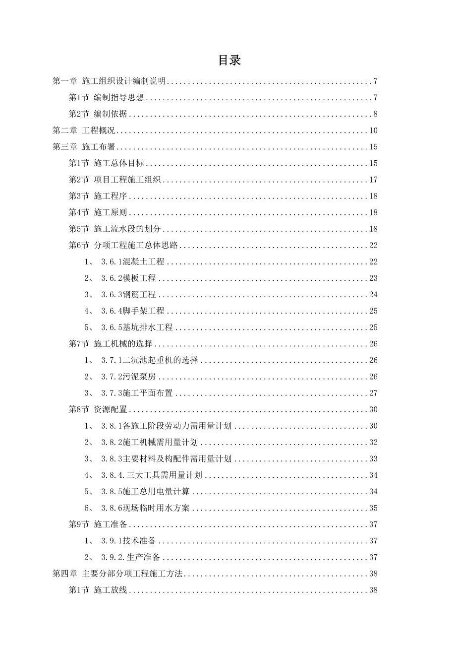 某市某污水处理厂工程施工组织设计方案_第1页