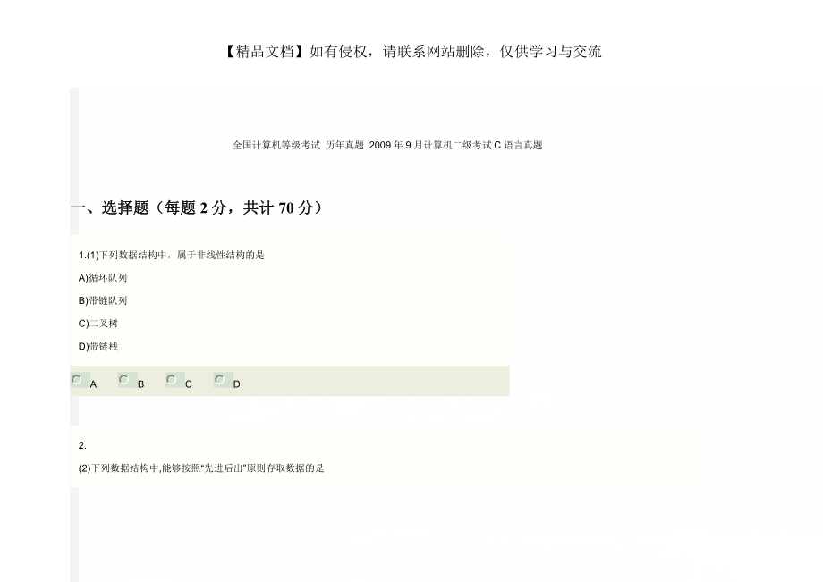 全國計算機等級考試 歷年真題 2009年9月計算機二級考試C語言真題_第1頁