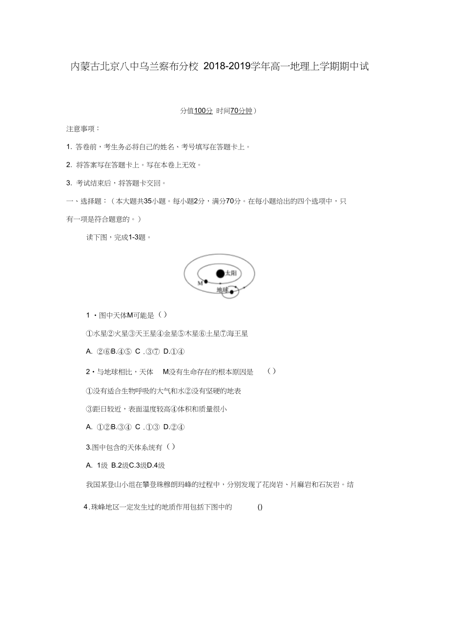 内蒙古北京八中乌兰察布分校高一地理上学期期中试题_第1页